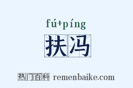 扶冯是什么意思的图片